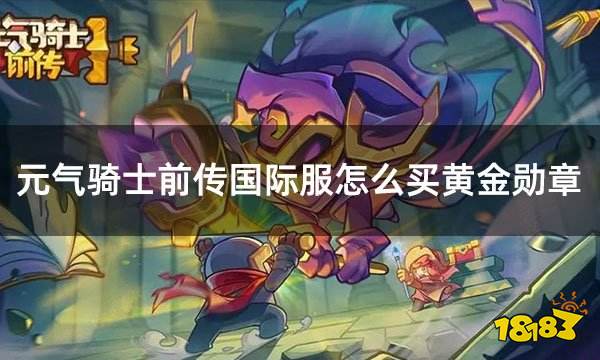 元气骑士前传国际服怎么买黄金勋章 国际服通行证充值攻略