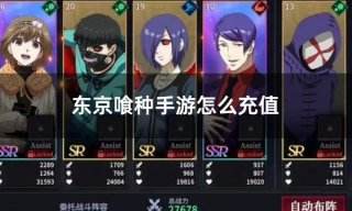 东京喰种手游怎么充值 东京食尸鬼手游充值教学