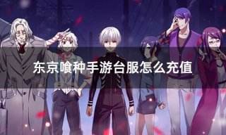 东京喰种手游台服怎么充值 台服游戏充值教程