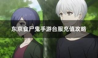 东京食尸鬼手游台服充值攻略 台服手游正确充值方法