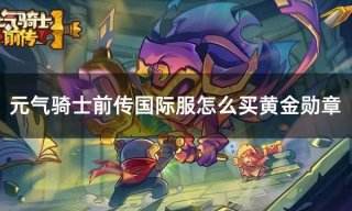 元气骑士前传国际服怎么买黄金勋章 国际服通行证充值攻略