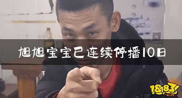 旭旭宝宝为何连续停播?最近旭旭宝宝怎么没有消息了?