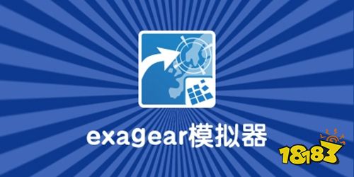 exagear模拟器中文安卓版下载
