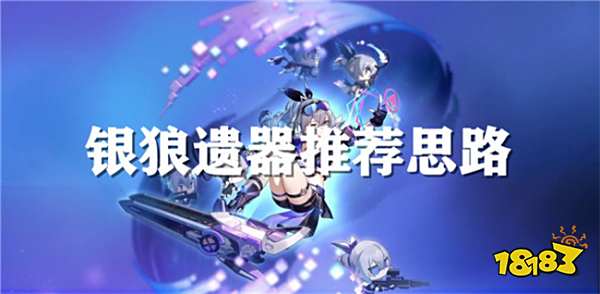 崩坏星穹铁道银狼要怎么玩 银狼复刻需要带什么遗器?