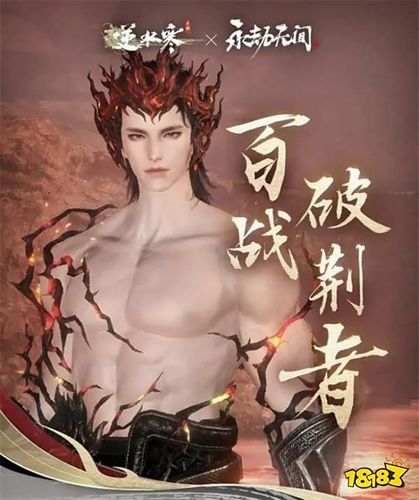 《永劫无间》与《逆水寒》推出联动时装？联动时装什么时候上线？