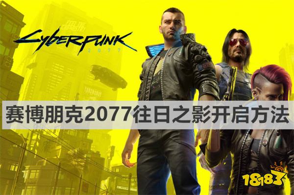 賽博朋克2077往日之影怎么開啟 賽博朋克2077往日之影開啟方法
