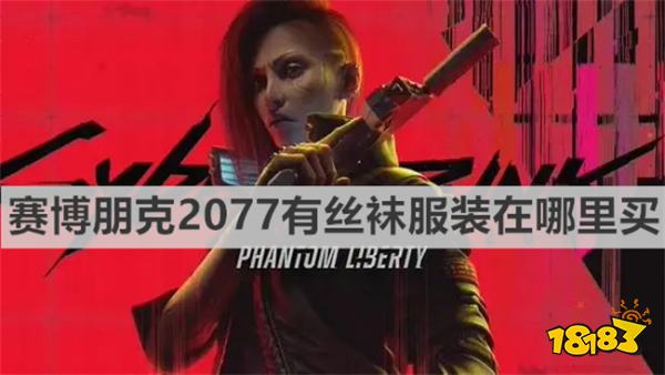 賽博朋克2077有絲襪服裝在哪里買 賽博朋克2077衣服購買位置