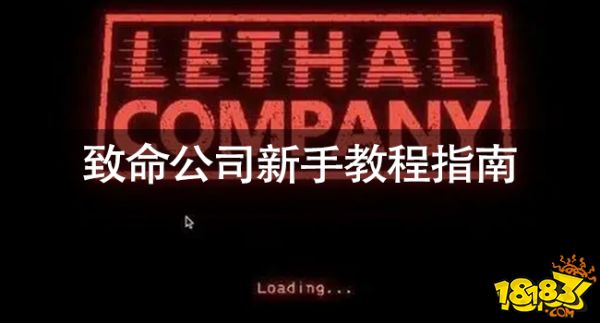 致命公司新手入门怎么玩 致命公司新手教程指南