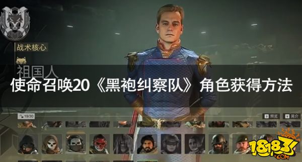 使命召喚20現代戰爭《黑袍糾察隊》角色怎么獲得 使命召喚20《黑袍糾察隊》角色獲得方法