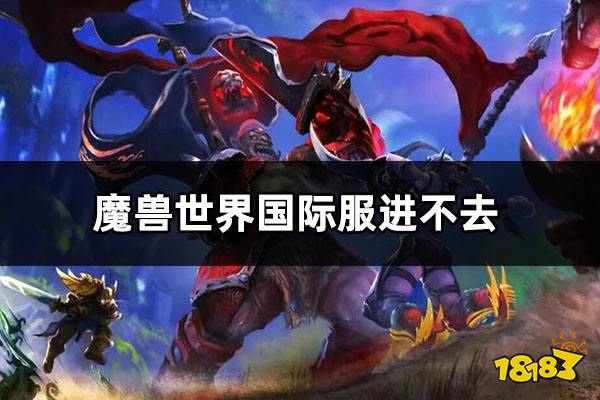 魔兽世界怀旧服打不开怎么办 魔兽世界怀旧服打不开解决方法