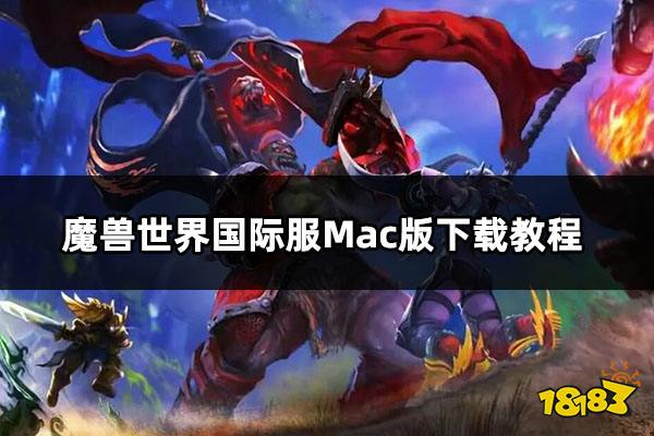 魔兽世界国际服Mac版下载教程 MAC玩魔兽世界方法介绍