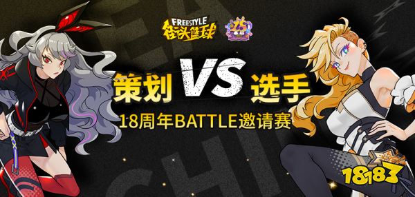 策划VS选手 《街头篮球》18周年中韩对抗赛倒计时