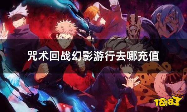 咒术回战幻影游行去哪充值 咒术回战手游充值平台推荐