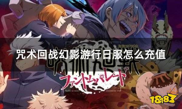 咒术回战幻影游行日服怎么充值 日服游戏常规充值流程介绍