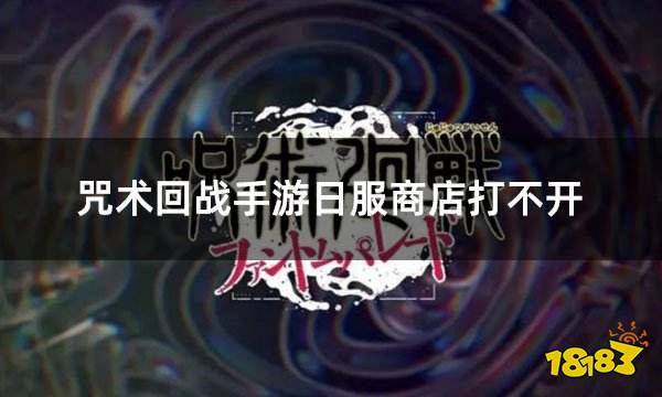 咒术回战手游日服商店打不开 日服游戏充值卡顿如何解决