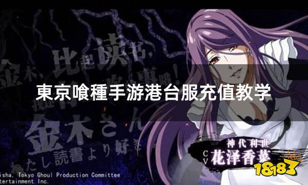 東京喰種手游港台服充值教学 港台服游戏详细图文充值教程