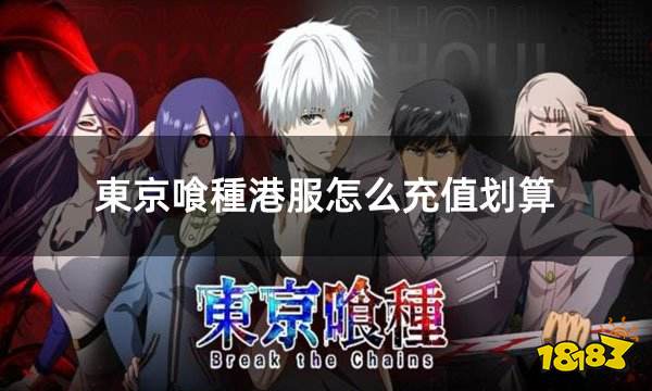 東京喰種港服怎么充值划算 港服游戏如何充值便宜