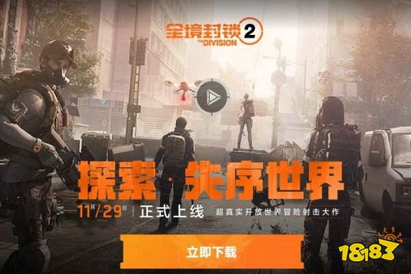 全境封锁2国服什么时候上线 全境封锁2腾讯上线时间