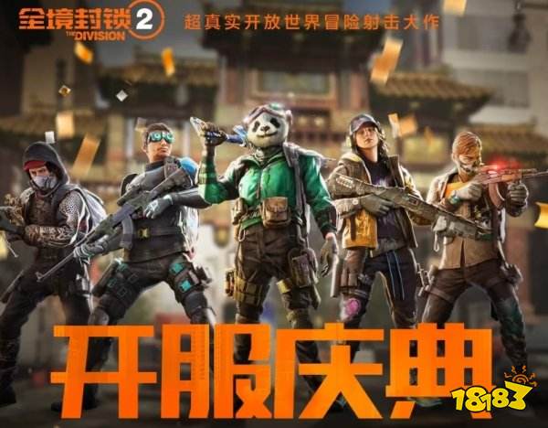 全境封锁2WeGame版开服奖励 全境封锁2国服开服奖励有什么