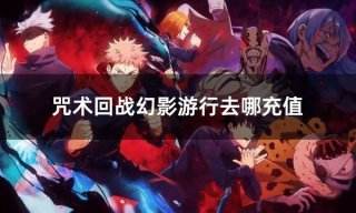 咒术回战幻影游行去哪充值 咒术回战手游充值平台推荐