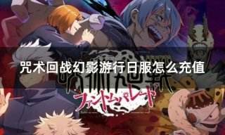 咒术回战幻影游行日服怎么充值 日服游戏常规充值流程介绍
