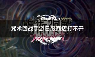 咒术回战手游日服商店打不开 日服游戏充值卡顿如何解决