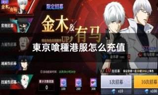 東京喰種港服怎么充值 港澳台游戏充值教程