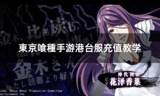 東京喰種手游港台服充值教学 港台服游戏详细图文充值教程
