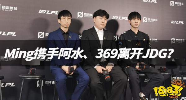 lpl冬季转会期：ming联袂阿水、369分离jdg，theshy连续留队？