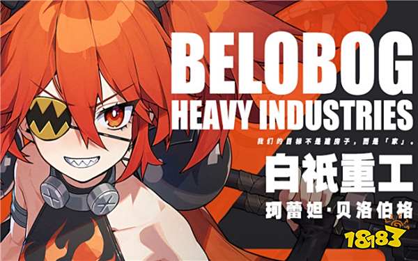 绝区零白祇重工组织介绍 绝区零白祇重工有哪些成员