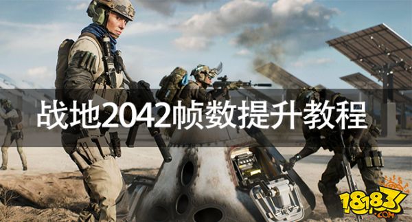 戰地2042幀數低怎么辦 戰地2042幀數提升教程