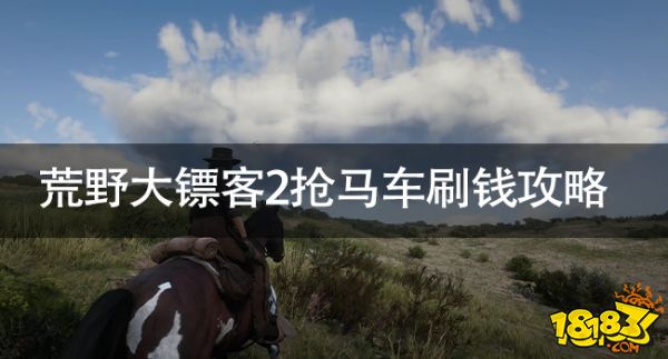 荒野大镖客2怎么刷钱 荒野大镖客2抢马车刷钱攻略