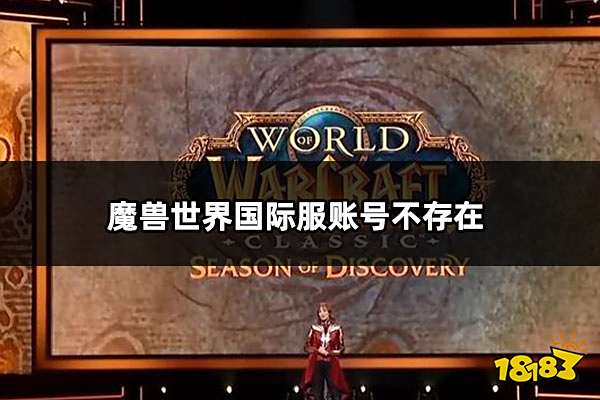 魔兽世界国际服账号不存在怎么办 原因及解决方法介绍