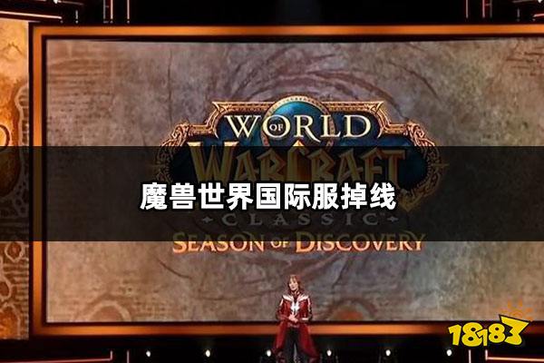 魔兽世界国际服掉线怎么办 魔兽世界国际服掉线频繁解决方法