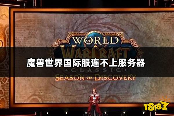 魔兽世界国际服连不上服务器 魔兽世界国际服连不上解决方法
