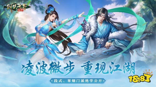 凌波微步重现《剑侠世界：起源》水系段氏、翠烟独门秘籍