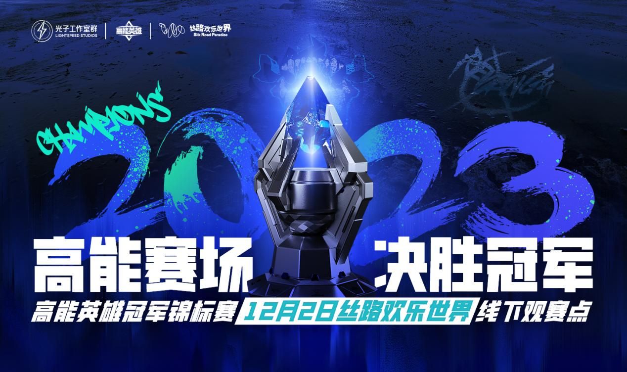 高能英雄冠军锦标赛,丝路欢乐世界邀你线下观赛见证荣耀时刻!
