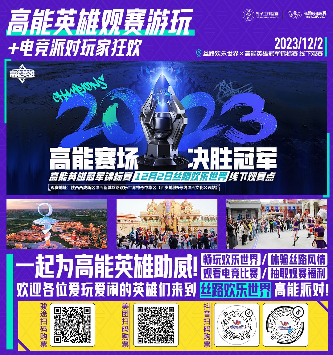 高能英雄冠军锦标赛,丝路欢乐世界邀你线下观赛见证荣耀时刻!