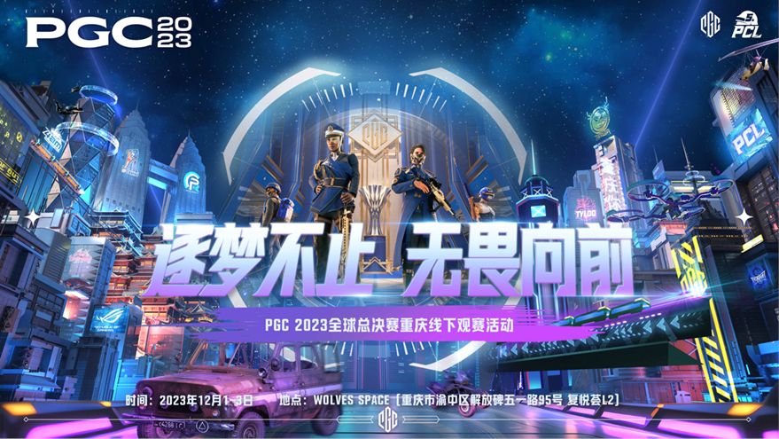 PGC2023 16强名单出炉,山城重庆线下观赛为PCL助威!