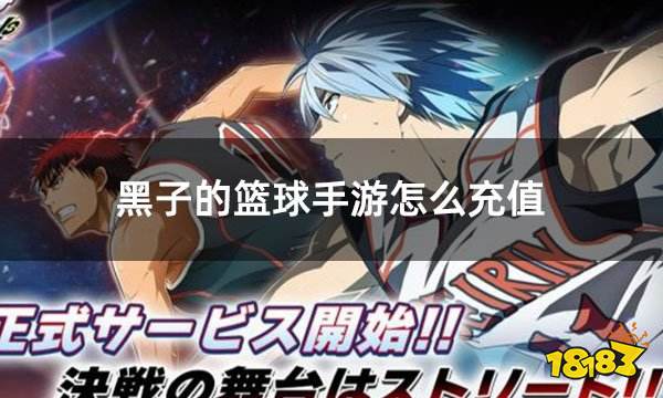 黑子的篮球日服怎么充值 日服游戏充值攻略