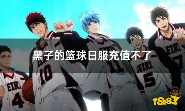 黑子的篮球日服充值不了 日服游戏无法充值怎么办