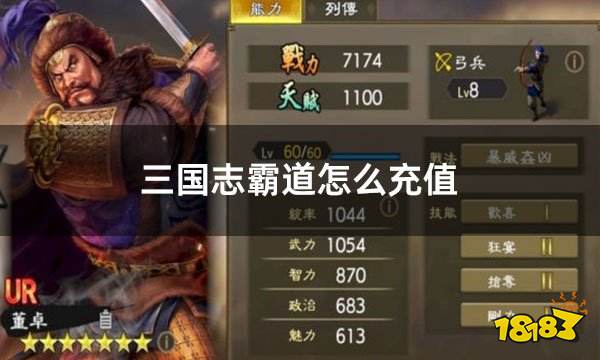 三国志霸道怎么充值 便宜可靠的充值平台推荐