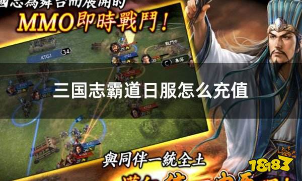 三国志霸道日服怎么充值 日服游戏如何充值