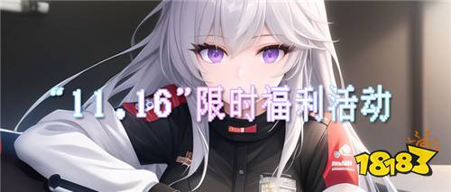 “11.30”限时福利活动:新游抢先玩,福利抢先领!