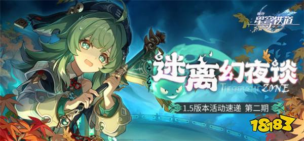 崩坏星穹铁道1.5版本下半活动一览 崩铁1.5下半主要活动有哪些