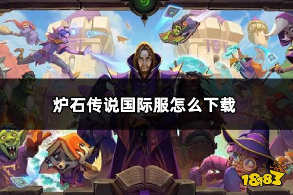 炉石传说国际服怎么下载 国际服安装方法介绍