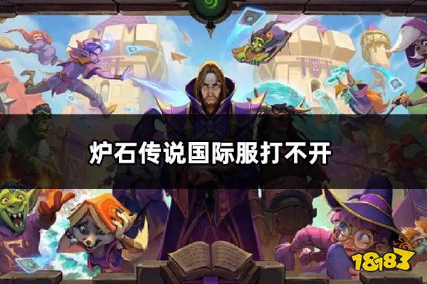 炉石传说国际服打不开怎么办 国际服打不开解决方法