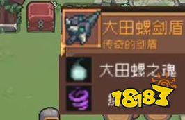 元气骑士前传巨型沼泽螺掉落物 巨型沼泽螺装备介绍