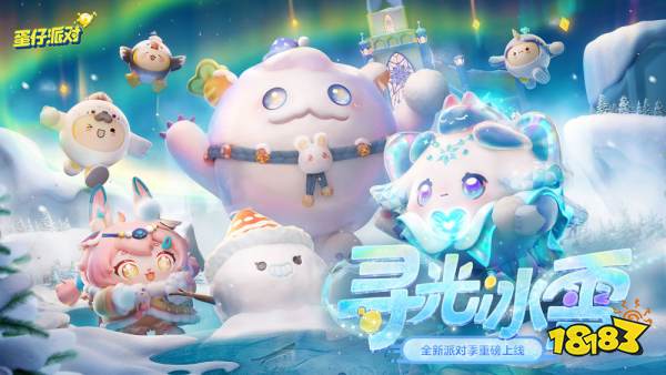 《蛋仔派对》“寻光冰雪”派对季重磅开启!盲盒外观、活动攻略、主题关卡正式揭晓