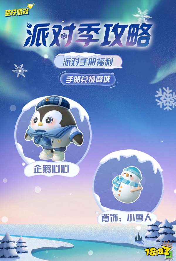《蛋仔派对》“寻光冰雪”派对季重磅开启!盲盒外观、活动攻略、主题关卡正式揭晓